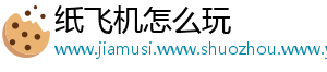 纸飞机怎么玩